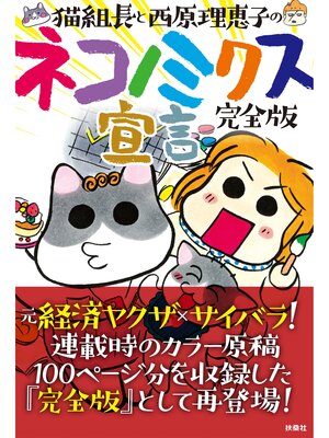 cover image of 完全版　猫組長と西原理恵子のネコノミクス宣言